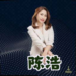 陈浩
