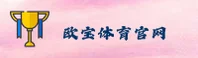 OB | 欧宝·体育·官方网站
