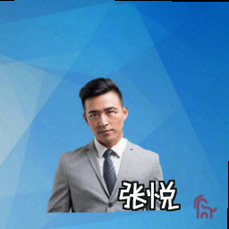 张悦